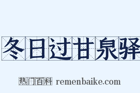 冬日过甘泉驿是什么意思的图片